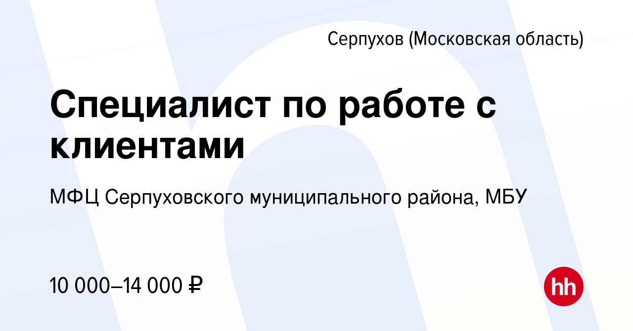 Вакансия Специалист по работе с клиентами в Серпухове, работа в компании  МФЦ Серпуховского муниципального района, МБУ (вакансия в архиве c 12  декабря 2013)