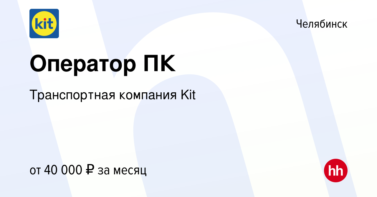 Вакансия Оператор ПК в Челябинске, работа в компании Транспортная компания  Kit