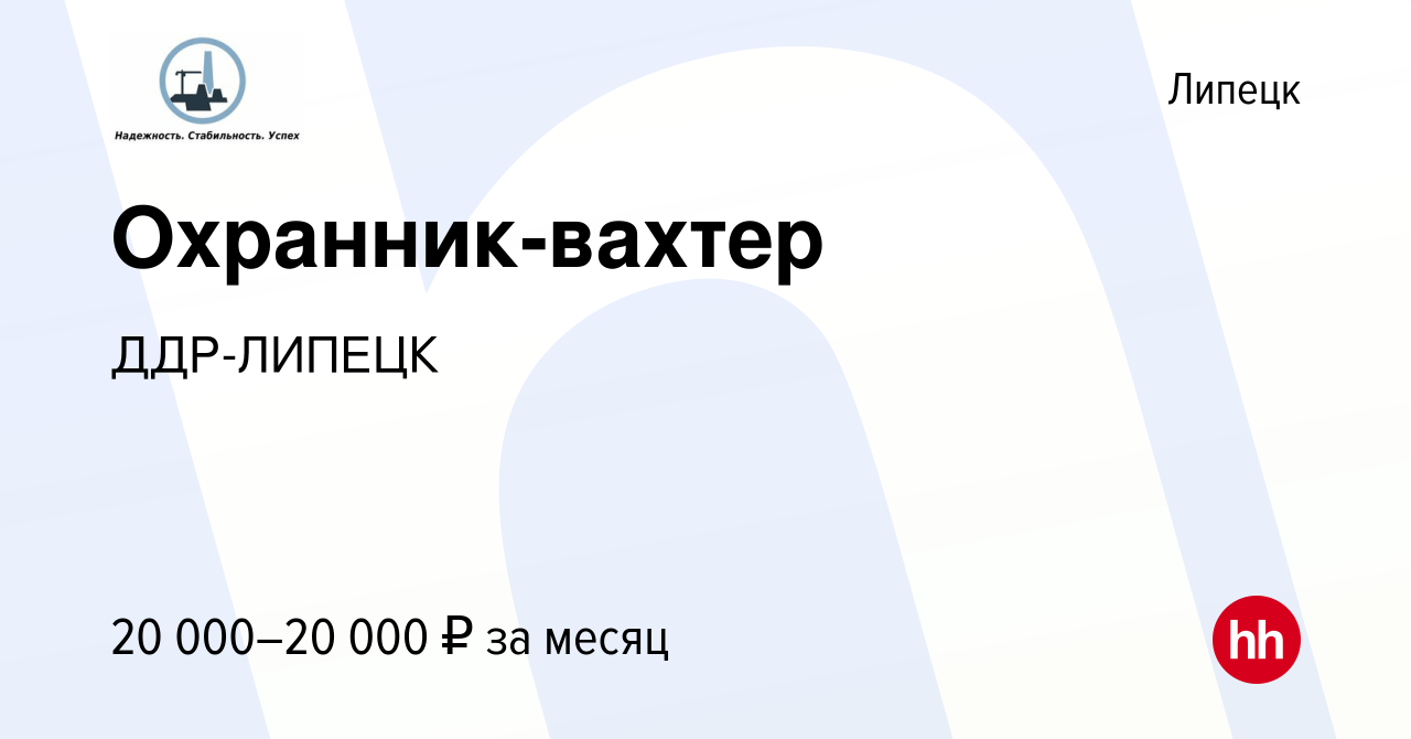 Вакансия Охранник-вахтер в Липецке, работа в компании ДДР-ЛИПЕЦК (вакансия  в архиве c 14 марта 2024)