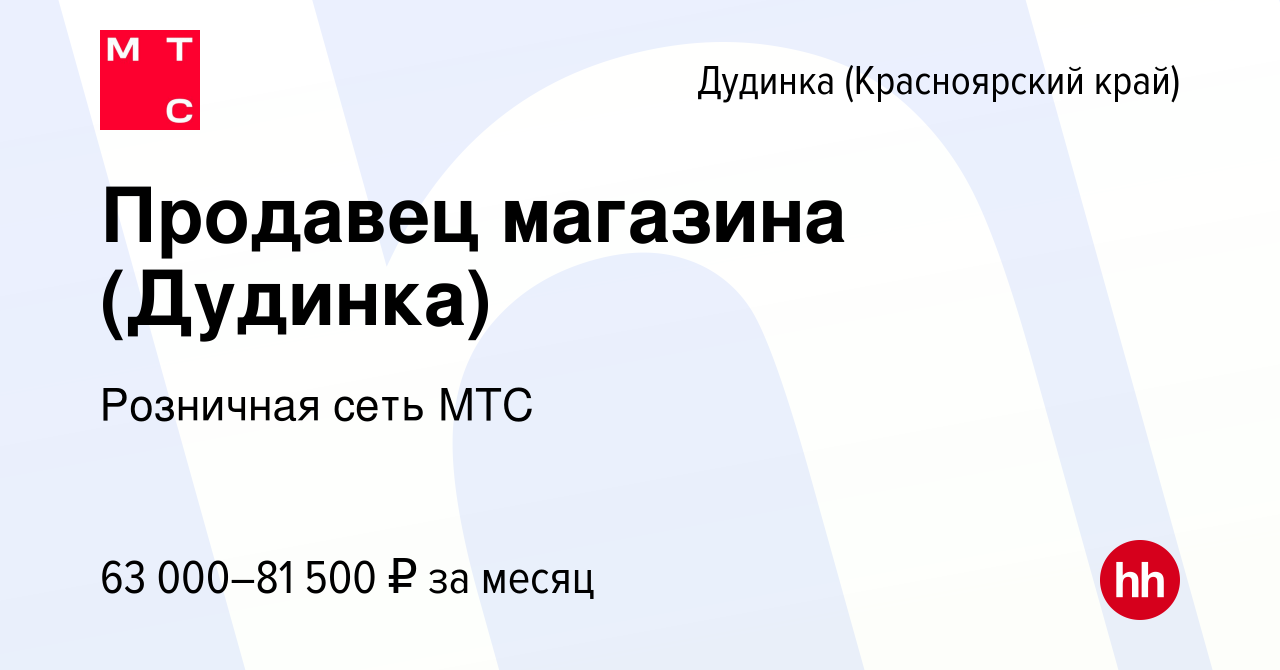 Вакансия Продавец магазина (Дудинка) в Дудинке, работа в компании Розничная  сеть МТС (вакансия в архиве c 14 марта 2024)