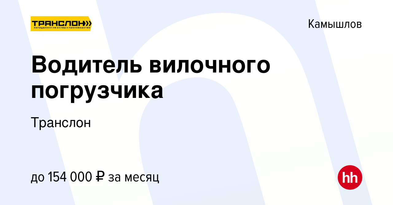 Вакансия Водитель вилочного погрузчика в Камышлове, работа в компании  Транслон (вакансия в архиве c 23 февраля 2024)