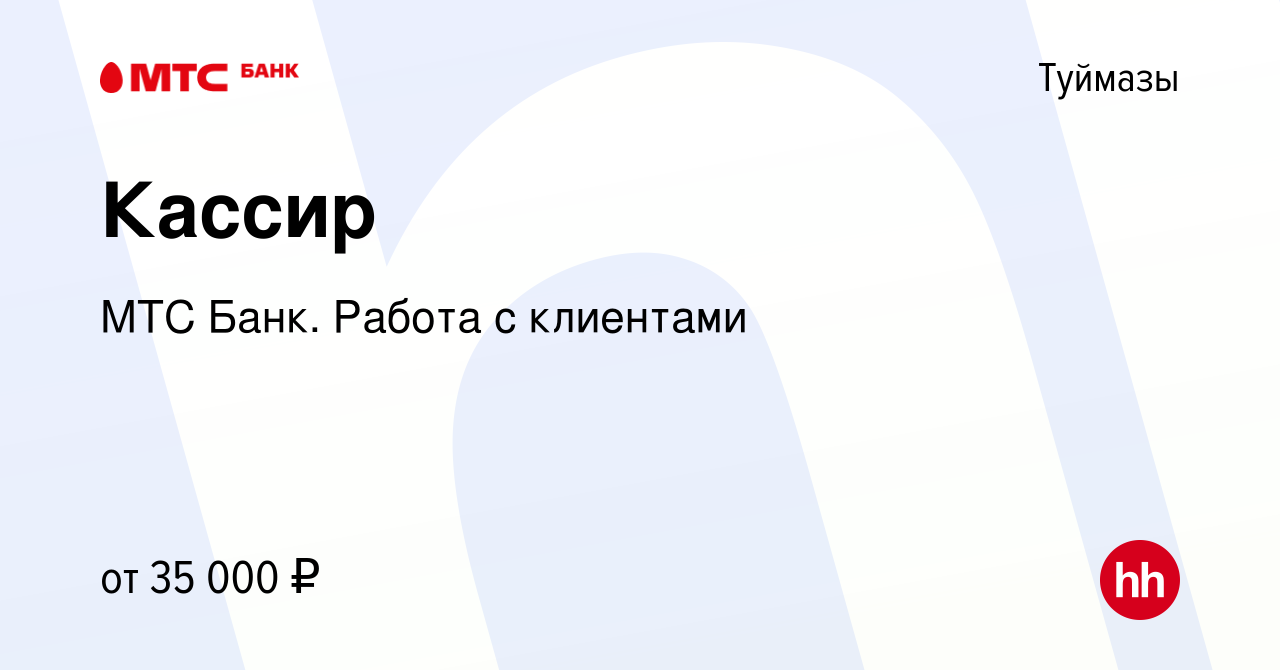 Вакансия Кассир в Туймазах, работа в компании МТС Банк. Работа с клиентами  (вакансия в архиве c 19 марта 2024)