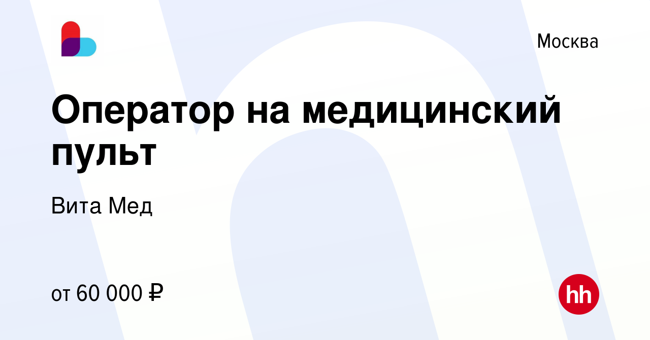 Вакансия Медсестра/Медбрат на медицинский пульт в Москве, работа в компании Вита  Мед