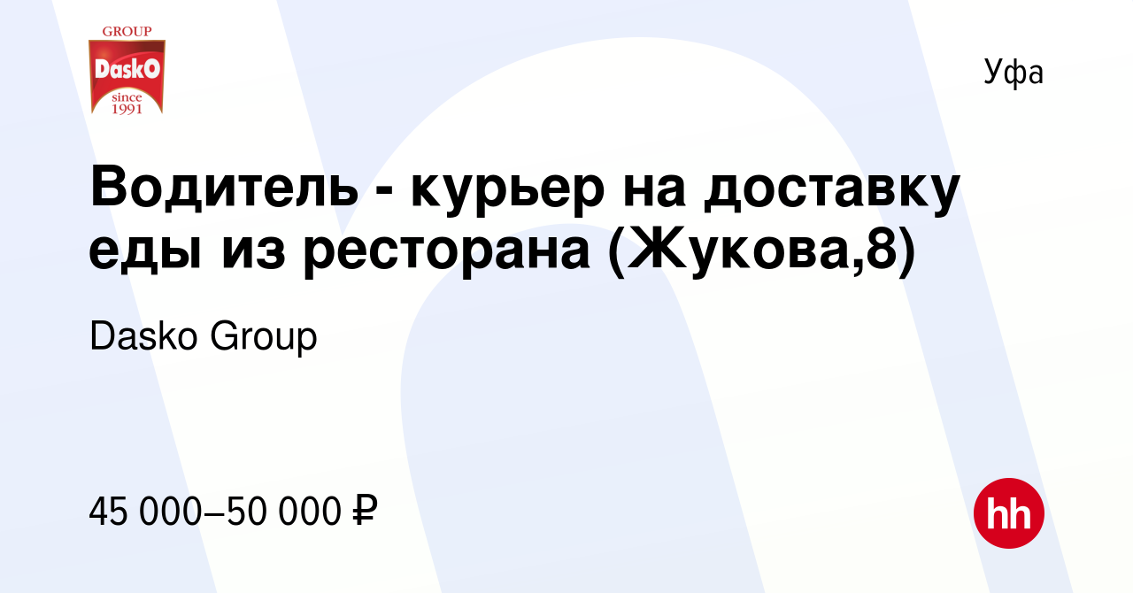 Вакансия Водитель - курьер на доставку еды из ресторана (на легкие заказы)  в Уфе, работа в компании Dasko Group