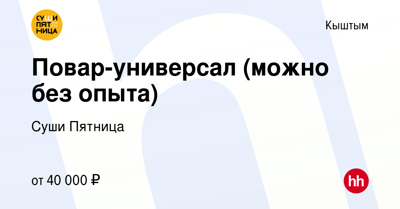 Вакансия Повар-универсал (можно без опыта) в Кыштыме, работа в компании Суши  Пятница