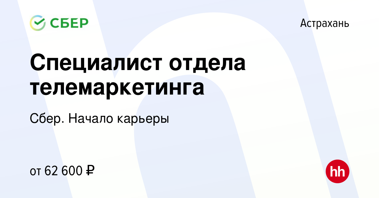 Вакансия Специалист отдела телемаркетинга (удаленный формат работы) в  Астрахани, работа в компании Сбер. Начало карьеры