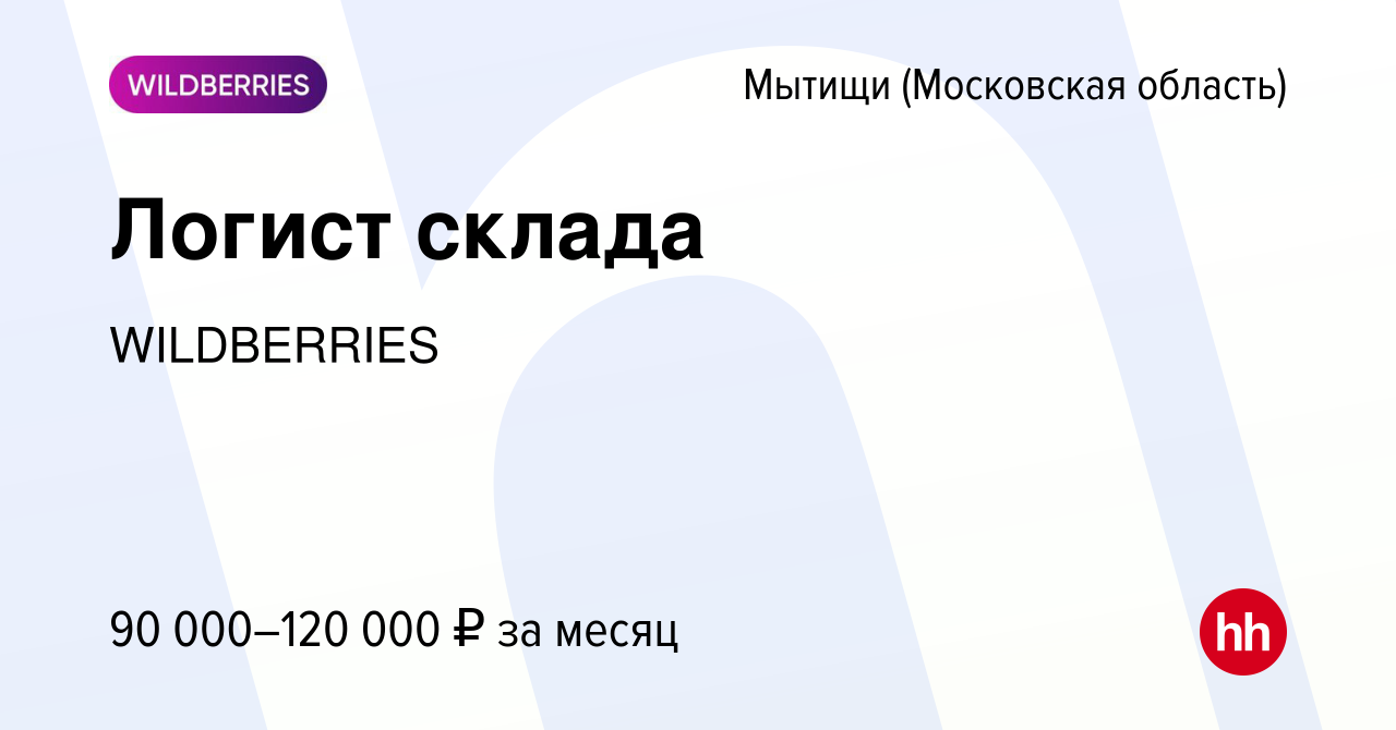 Вакансия Логист склада в Мытищах, работа в компании WILDBERRIES (вакансия в  архиве c 14 марта 2024)