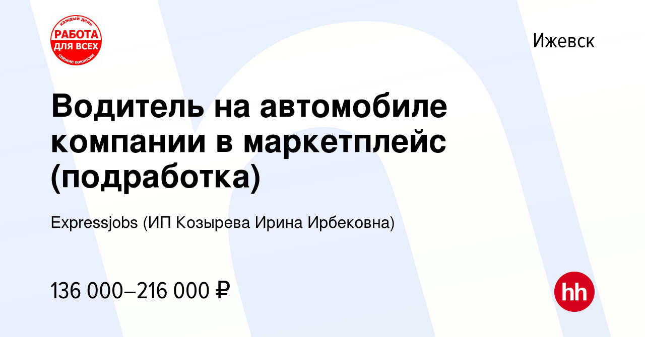 Вакансия Водитель на автомобиле компании в маркетплейс (подработка) в  Ижевске, работа в компании Expressjobs (ИП Козырева Ирина Ирбековна)  (вакансия в архиве c 14 марта 2024)