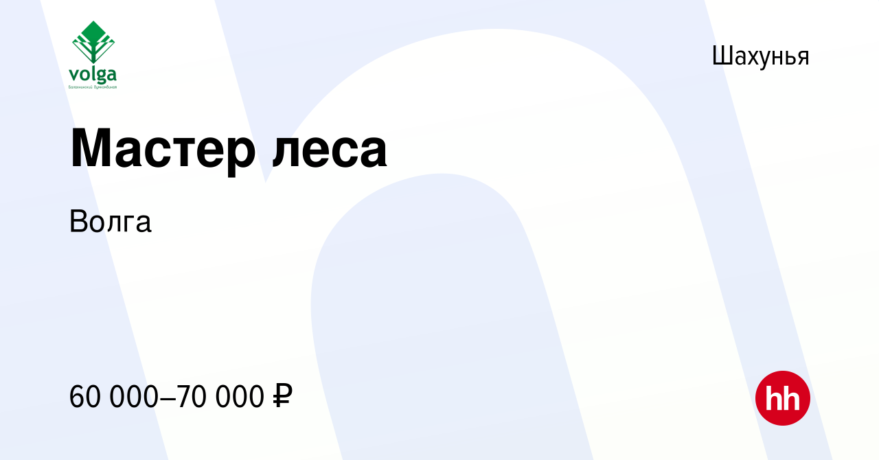 Вакансия Мастер леса в Шахунье, работа в компании Волга (вакансия в архиве  c 14 марта 2024)