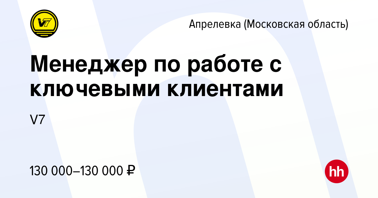 Вакансия Менеджер по работе с ключевыми клиентами в Апрелевке, работа в  компании V7 (вакансия в архиве c 14 марта 2024)