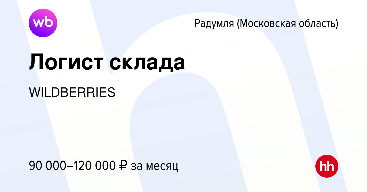 Вакансия Логист склада в Радумля, работа в компании WILDBERRIES (вакансия в  архиве c 14 марта 2024)