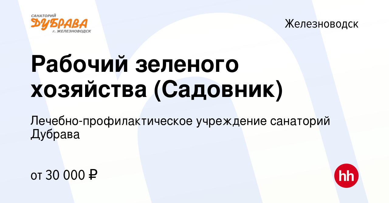 Вакансия Рабочий зеленого хозяйства (Садовник) в Железноводске, работа в  компании Лечебно-профилактическое учреждение санаторий Дубрава (вакансия в  архиве c 14 марта 2024)