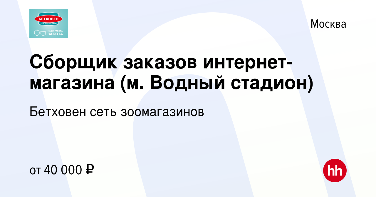 Вакансия Сборщик заказов интернет-магазина (м. Водный стадион) в Москве,  работа в компании Бетховен сеть зоомагазинов (вакансия в архиве c 28  февраля 2024)