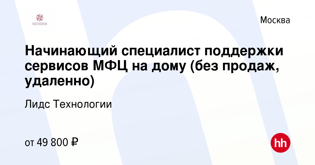 Вакансия Начинающий специалист поддержки сервисов МФЦ на дому (без продаж,  удаленно) в Москве, работа в компании Лидс Технологии (вакансия в архиве c  14 марта 2024)