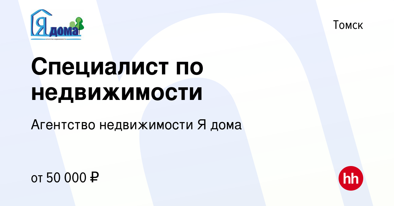 Вакансия Специалист по недвижимости в Томске, работа в компании Агентство  недвижимости Я дома (вакансия в архиве c 14 марта 2024)