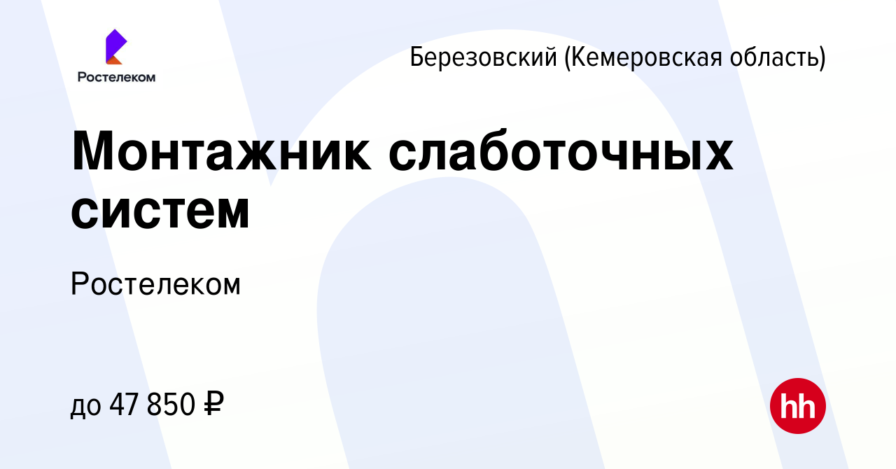 Вакансия Монтажник слаботочных систем в Березовском, работа в компании  Ростелеком