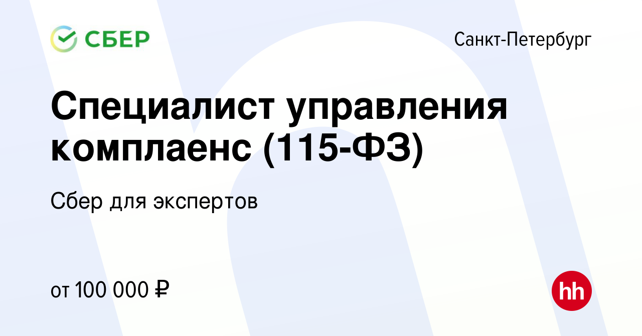 Вакансия Специалист управления комплаенс (115-ФЗ) в Санкт-Петербурге,  работа в компании Сбер для экспертов