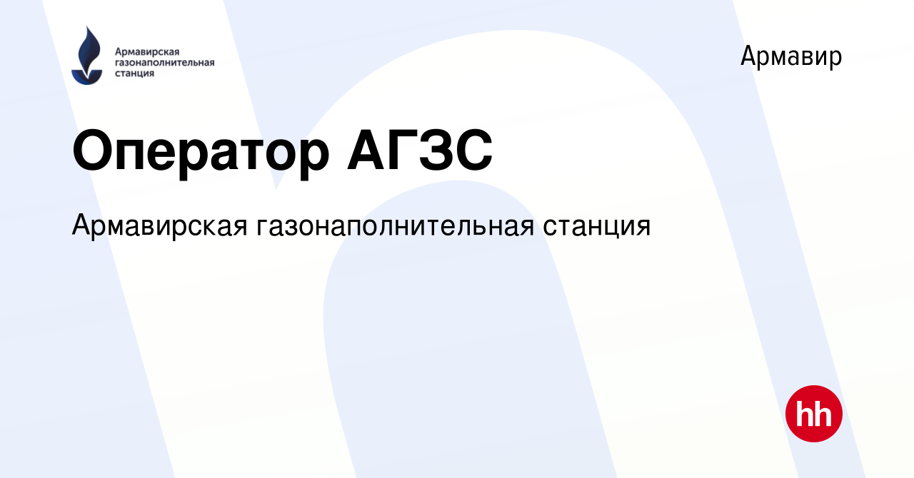 Вакансия Оператор АГЗС в Армавире, работа в компании Армавирская  газонаполнительная станция (вакансия в архиве c 14 марта 2024)