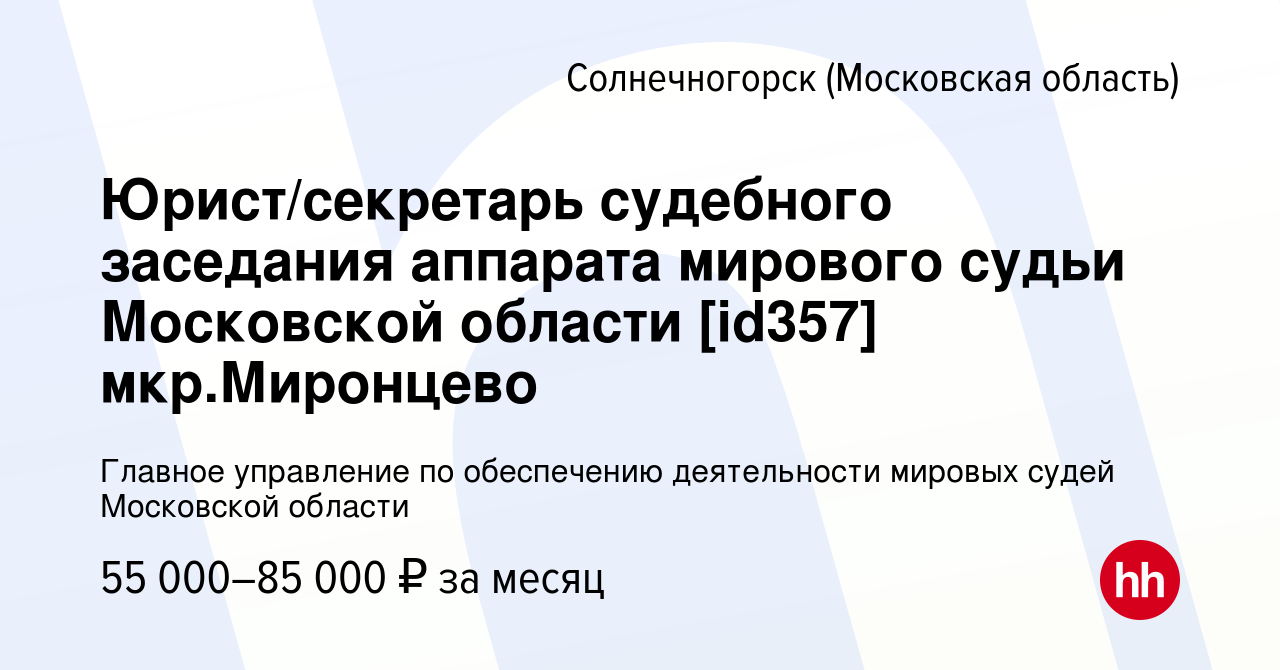 Вакансия Юрист/секретарь судебного заседания аппарата мирового судьи  Московской области [id357] мкр.Миронцево в Солнечногорске, работа в  компании Главное управление по обеспечению деятельности мировых судей  Московской области