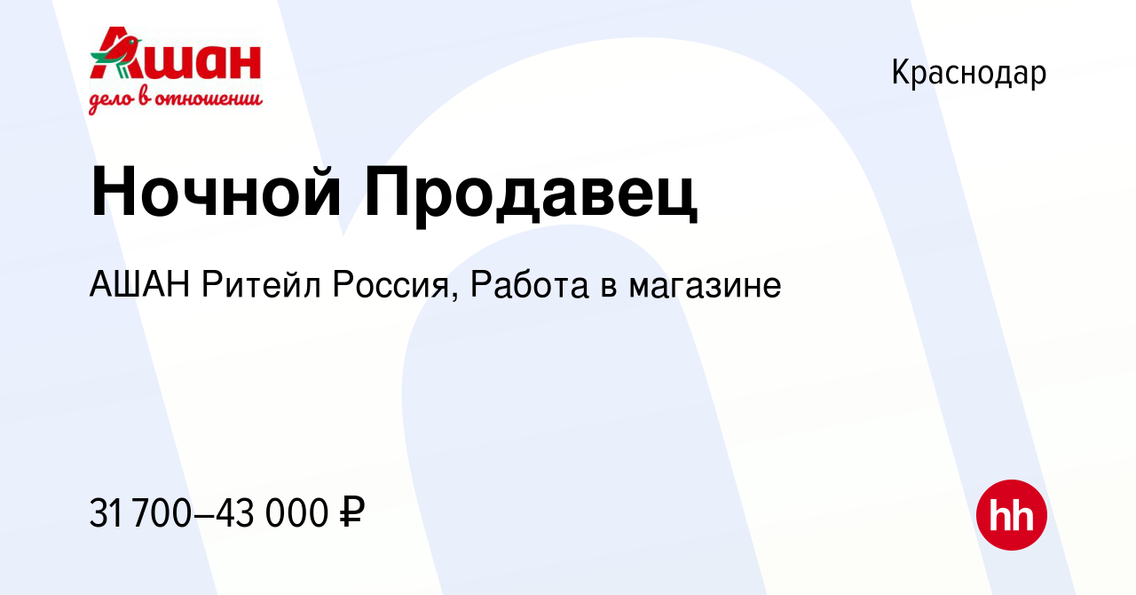 Вакансия Ночной Продавец в Краснодаре, работа в компании АШАН Ритейл  Россия, Работа в магазине (вакансия в архиве c 11 марта 2024)