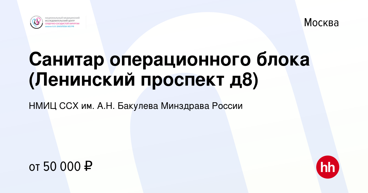 Вакансия Санитар операционного блока (Ленинский проспект д8) в Москве,  работа в компании НМИЦ ССХ им. А.Н. Бакулева Минздрава России (вакансия в  архиве c 14 марта 2024)