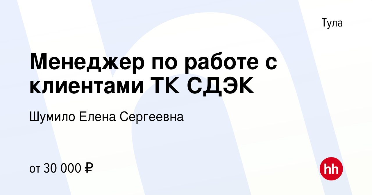 Вакансия Менеджер по работе с клиентами ТК СДЭК в Туле, работа в компании  Шумило Елена Сергеевна (вакансия в архиве c 14 марта 2024)