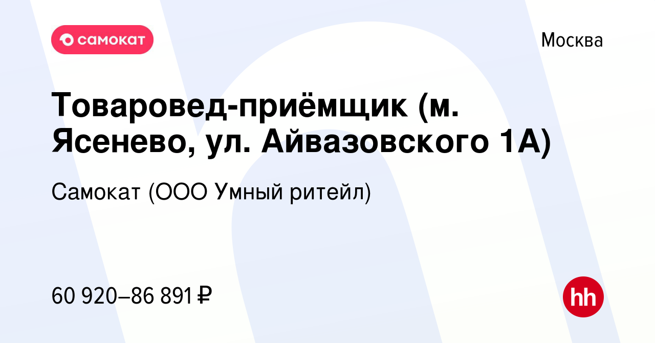 Вакансия Товаровед-приёмщик (м. Ясенево, ул. Айвазовского 1А) в Москве,  работа в компании Самокат (ООО Умный ритейл) (вакансия в архиве c 29  февраля 2024)