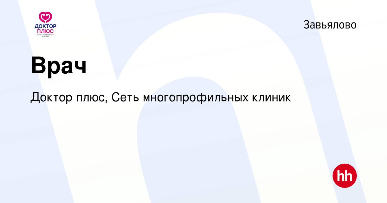 Вакансия Врач в Завьялове, работа в компании Доктор плюс, Сеть  многопрофильных клиник (вакансия в архиве c 14 марта 2024)