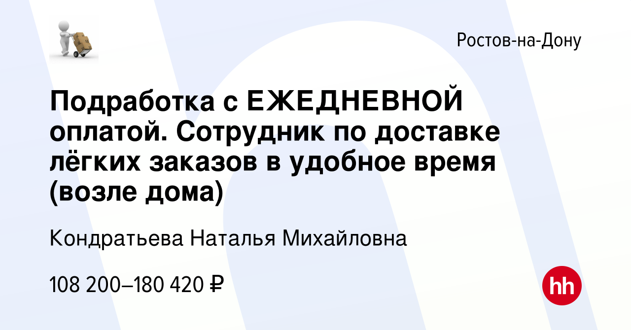 Вакансия Подработка с ЕЖЕДНЕВНОЙ оплатой. Сотрудник по доставке лёгких  заказов в удобное время (возле дома) в Ростове-на-Дону, работа в компании  Кондратьева Наталья Михайловна (вакансия в архиве c 14 марта 2024)