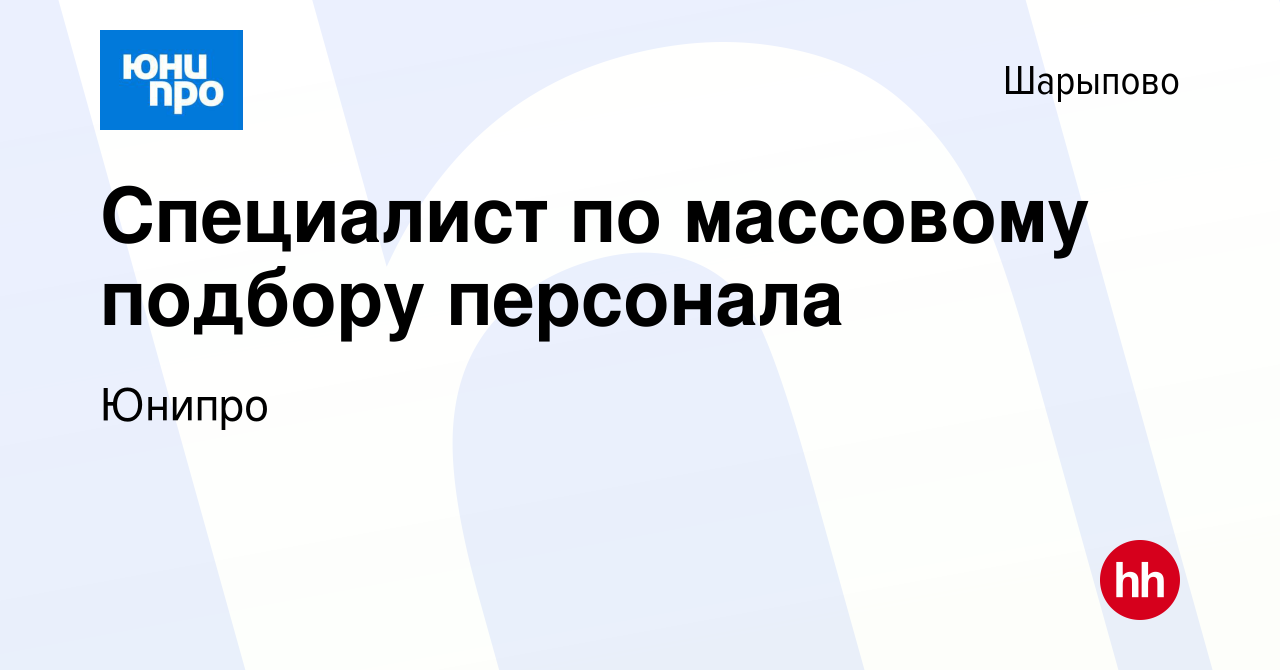 Вакансия Специалист по массовому подбору персонала в Шарыпово, работа в  компании Юнипро (вакансия в архиве c 14 марта 2024)