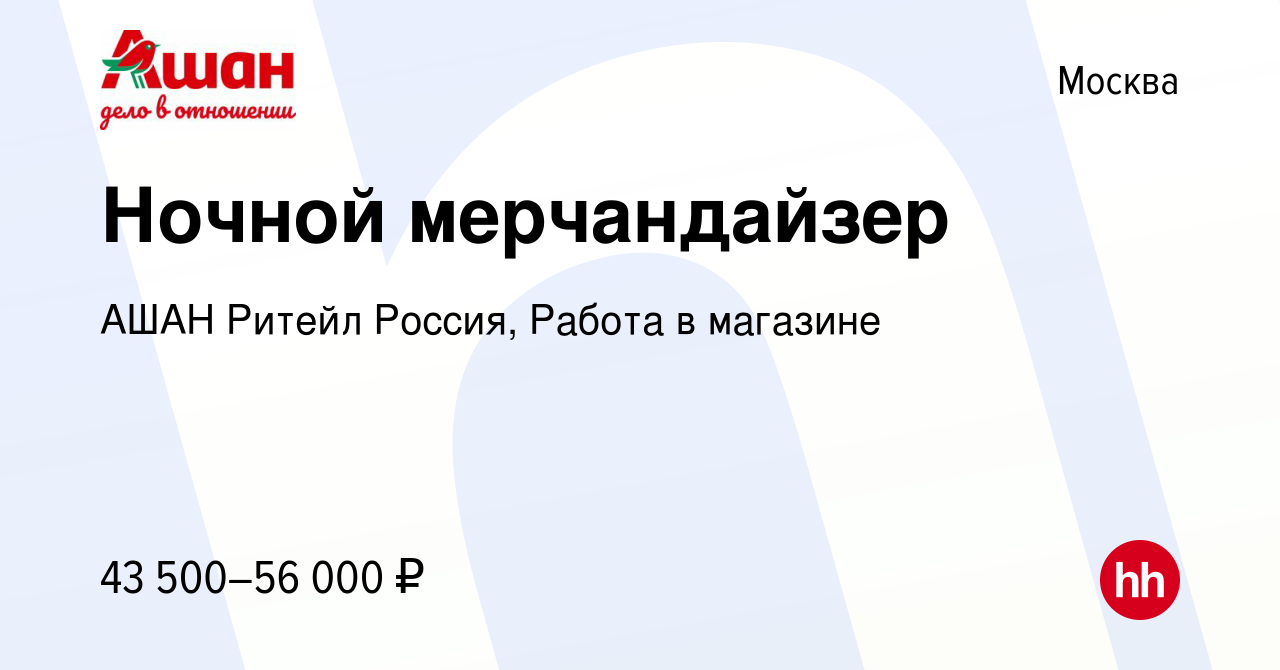 Вакансия Ночной мерчандайзер в Москве, работа в компании АШАН Ритейл  Россия, Работа в магазине (вакансия в архиве c 14 марта 2024)