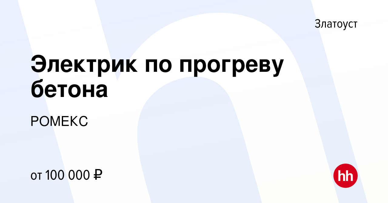 Вакансия Электрик по прогреву бетона в Златоусте, работа в компании РОМЕКС  (вакансия в архиве c 14 марта 2024)