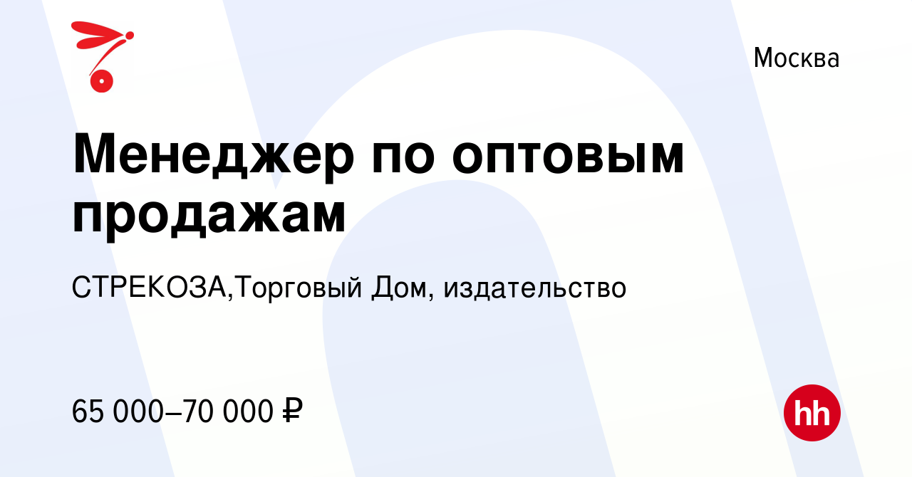 Вакансия Менеджер по оптовым продажам в Москве, работа в компании  СТРЕКОЗА,Торговый Дом, издательство (вакансия в архиве c 14 марта 2024)