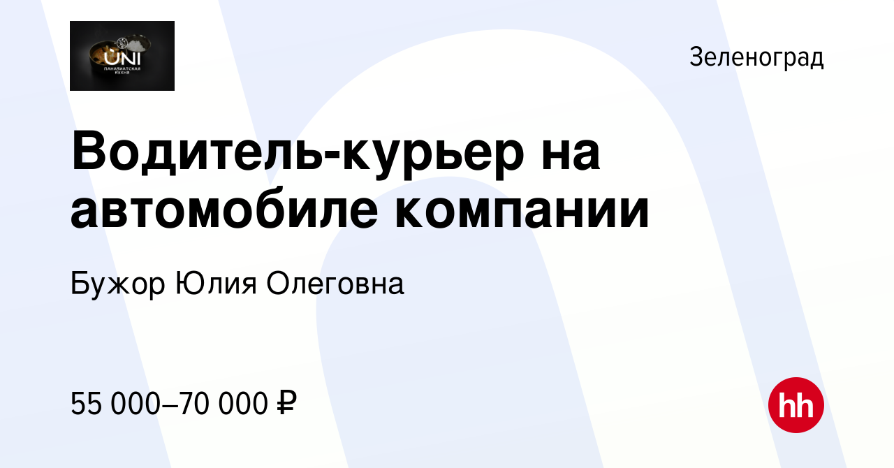 Вакансия Водитель-курьер на автомобиле компании в Зеленограде, работа в  компании Бужор Юлия Олеговна (вакансия в архиве c 14 марта 2024)