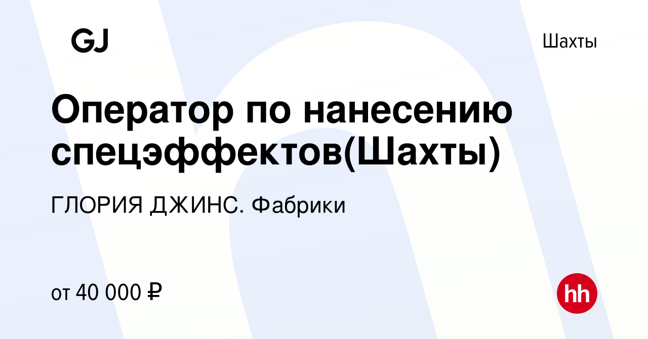 Вакансия Оператор по нанесению спецэффектов(Шахты) в Шахтах, работа в  компании ГЛОРИЯ ДЖИНС. Фабрики (вакансия в архиве c 27 апреля 2024)