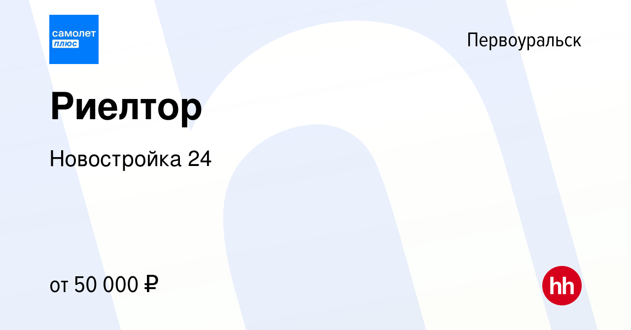 Вакансия Риелтор в Первоуральске, работа в компании Новостройка 24  (вакансия в архиве c 14 марта 2024)