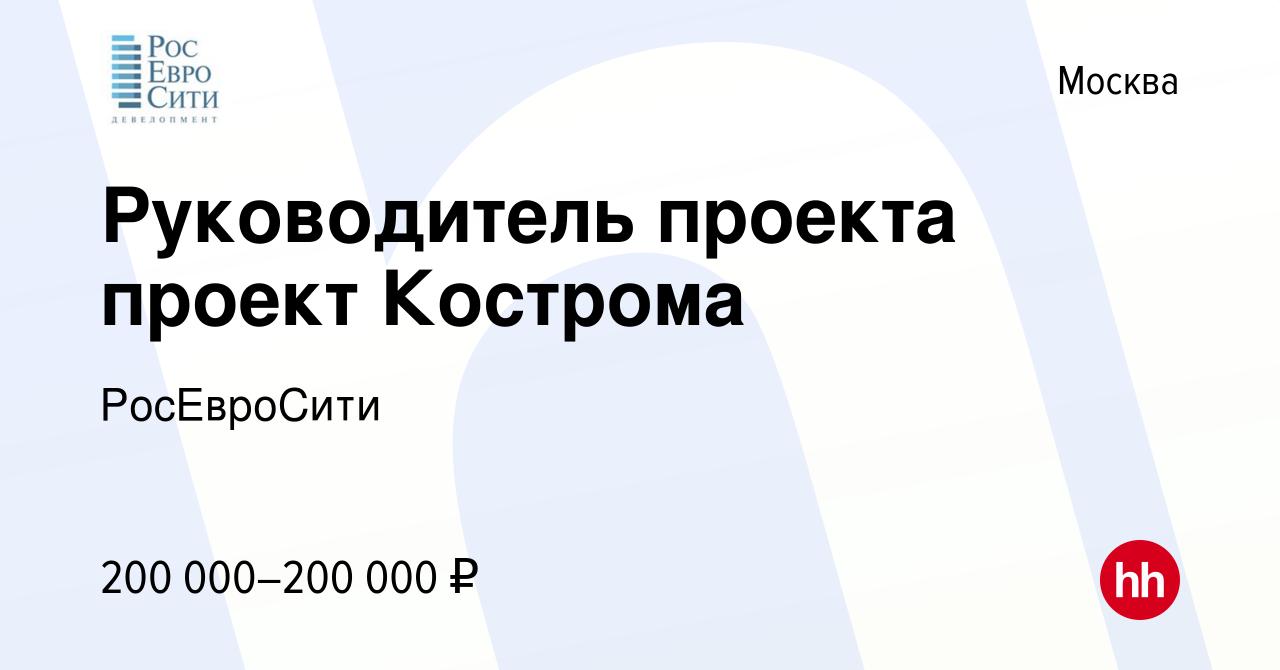 Вакансия Руководитель проекта проект Кострома в Москве, работа в компании  РосЕвроСити (вакансия в архиве c 14 марта 2024)