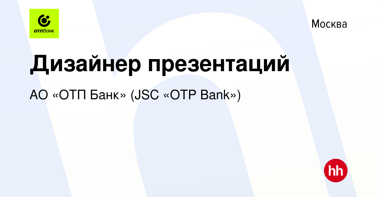 Вакансия Дизайнер презентаций в Москве, работа в компании АО «ОТП Банк»  (JSC «OTP Bank»)