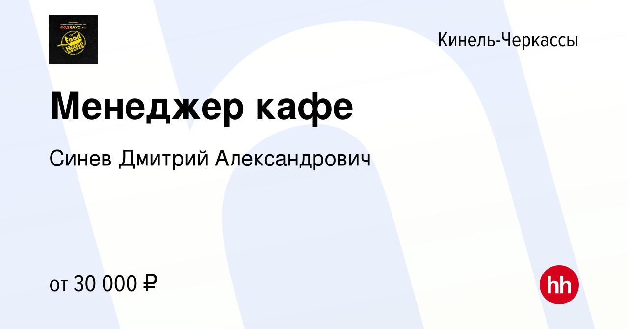 Вакансия Менеджер кафе в Кинель-Черкассах, работа в компании Синев Дмитрий  Александрович (вакансия в архиве c 14 марта 2024)