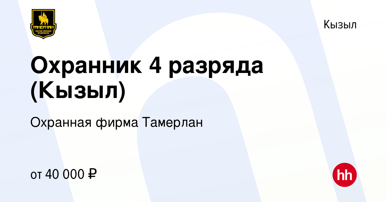 Вакансия Охранник 4 разряда (Кызыл) в Кызыле, работа в компании Охранная  фирма Тамерлан (вакансия в архиве c 14 марта 2024)