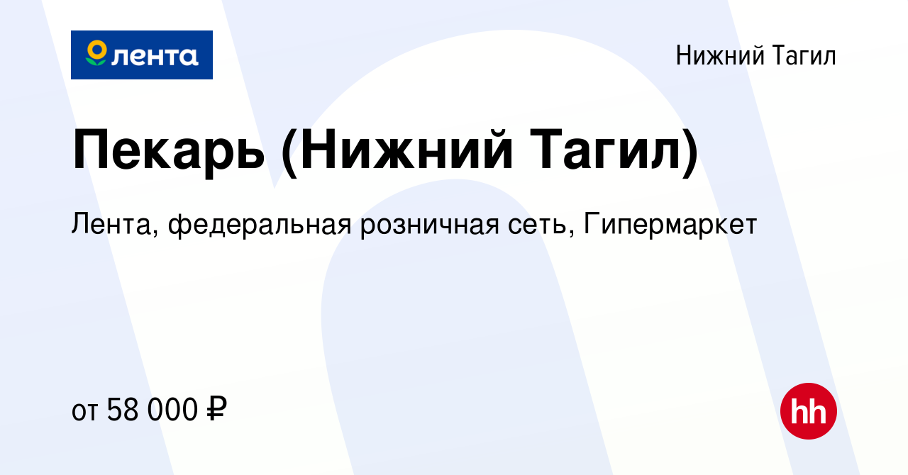 Вакансия Пекарь (Нижний Тагил) в Нижнем Тагиле, работа в компании Лента,  федеральная розничная сеть, Гипермаркет (вакансия в архиве c 11 марта 2024)