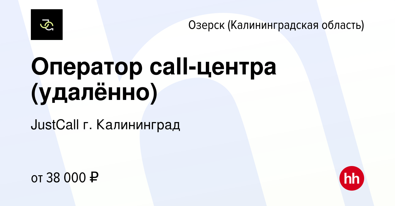 Вакансия Оператор call-центра (удалённо) в Озерске, работа в компании  JustCall г. Калининград (вакансия в архиве c 16 февраля 2024)