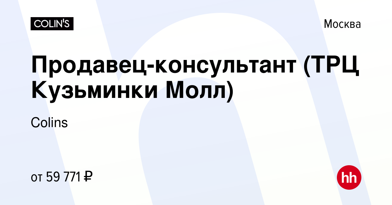 Вакансия Продавец-консультант (ТРЦ Кузьминки Молл) в Москве, работа в  компании Colins