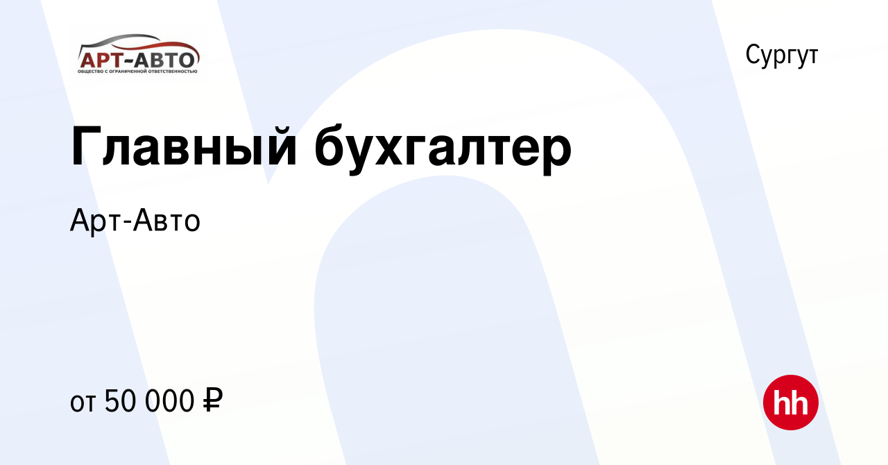 Вакансия Главный бухгалтер в Сургуте, работа в компании Арт-Авто