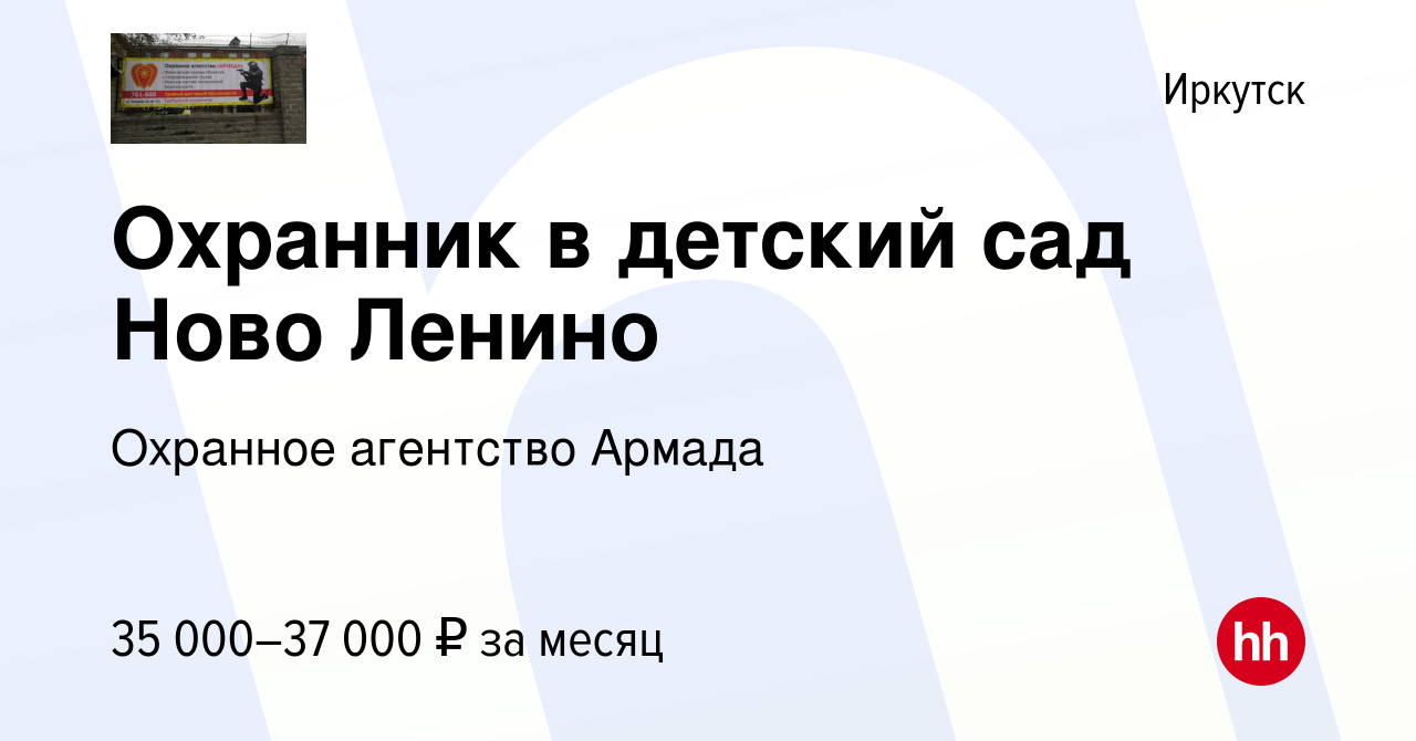 Вакансия Охранник в детский сад Ново Ленино в Иркутске, работа в компании  Охранное агентство Армада (вакансия в архиве c 14 марта 2024)