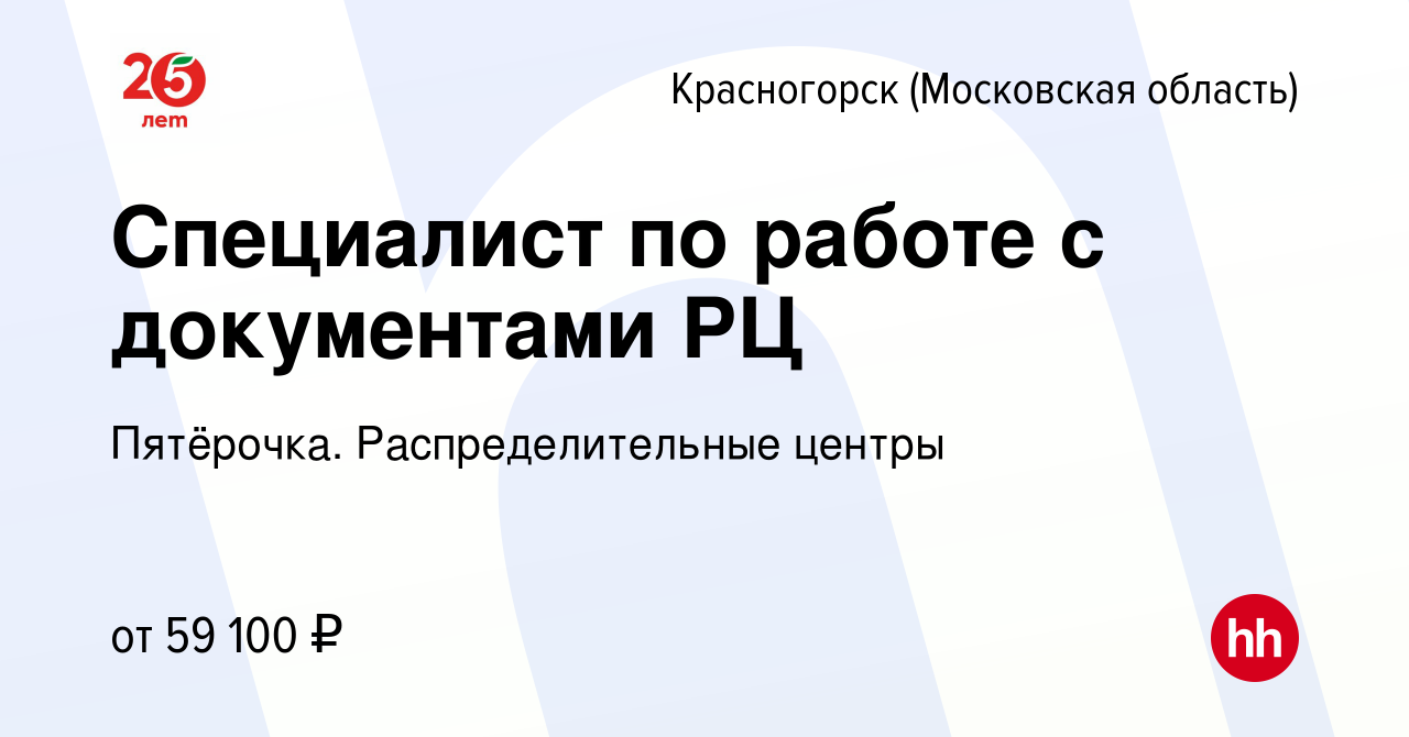 Вакансия Специалист по работе с документами РЦ в Красногорске, работа в  компании Пятёрочка. Распределительные центры (вакансия в архиве c 14 марта  2024)