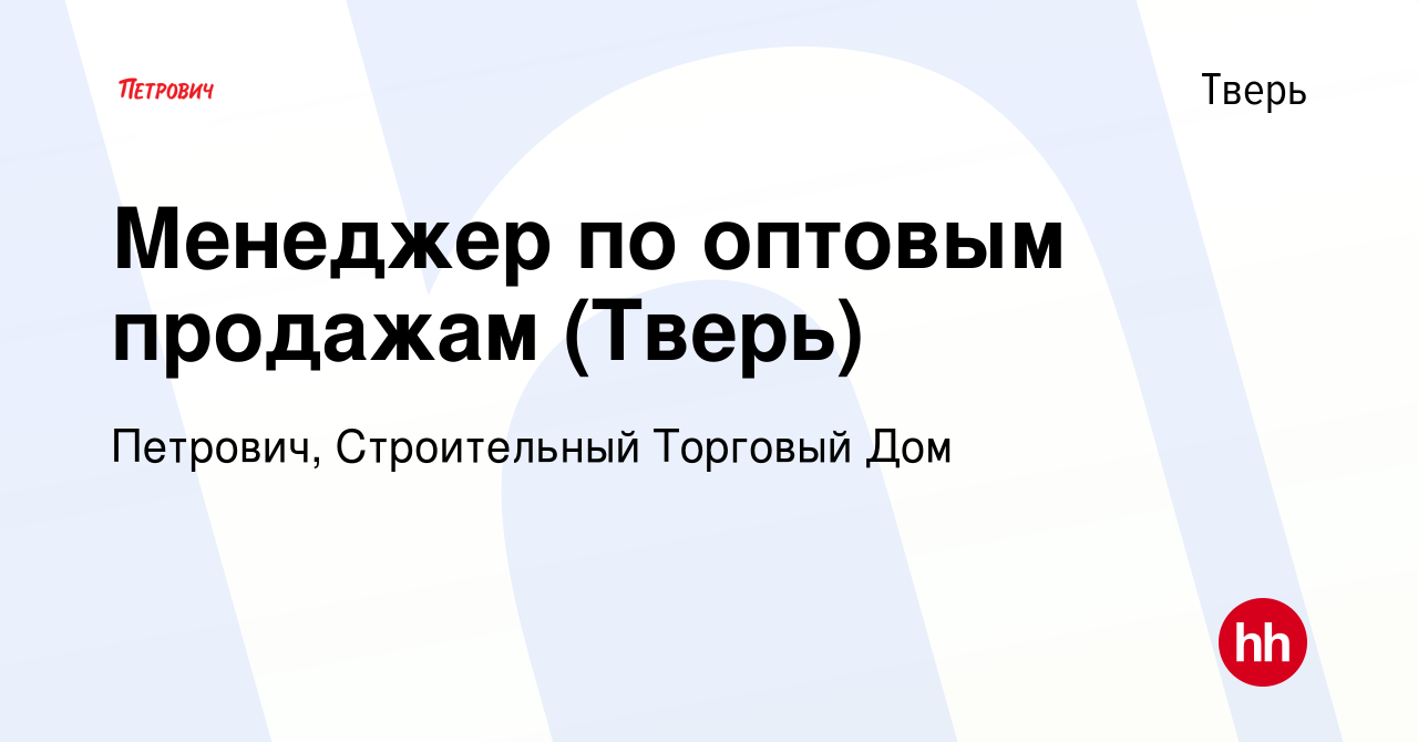 Вакансия Менеджер по оптовым продажам (Тверь) в Твери, работа в компании  Петрович, Строительный Торговый Дом