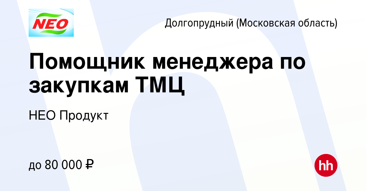 Вакансия Помощник менеджера по закупкам ТМЦ в Долгопрудном, работа в  компании НЕО Продукт (вакансия в архиве c 14 марта 2024)