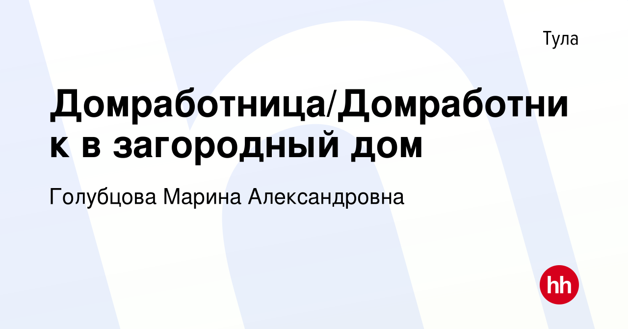 Вакансия Домработница/Домработник в загородный дом в Туле, работа в  компании Голубцова Марина Александровна (вакансия в архиве c 14 марта 2024)