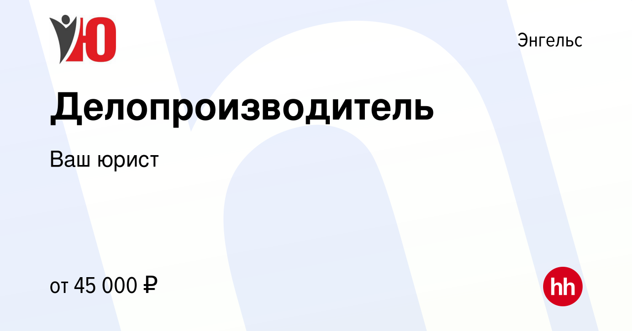 Вакансия Делопроизводитель в Энгельсе, работа в компании Ваш юрист  (вакансия в архиве c 13 мая 2024)